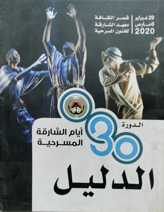 الدليل: أيام الشارقة المسرحية - الدورة 30