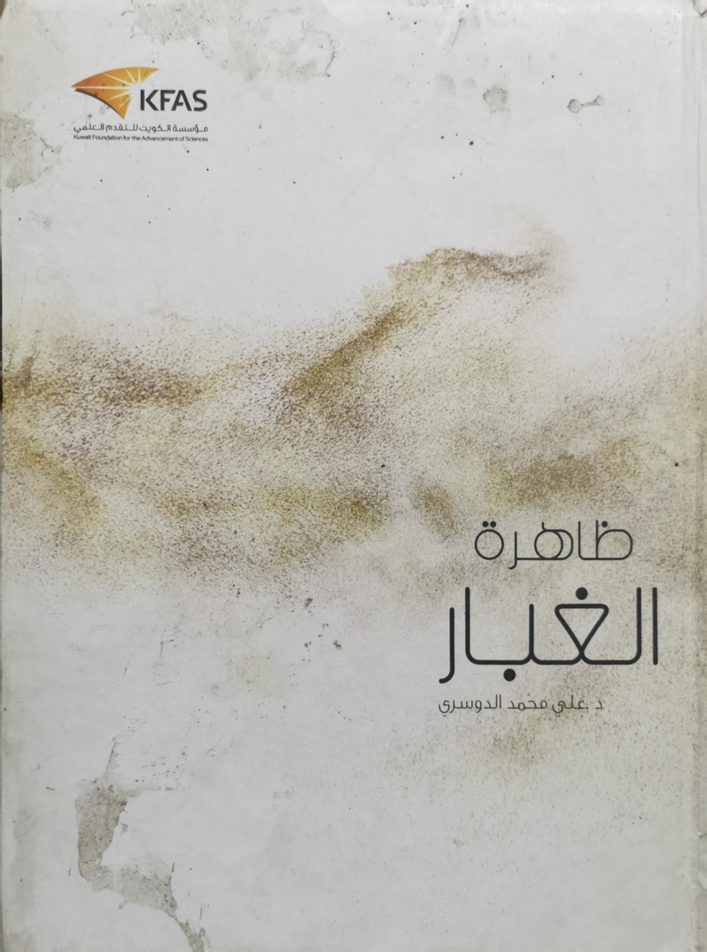 ظاهرة الغبار - د. علي محمد الدوسري