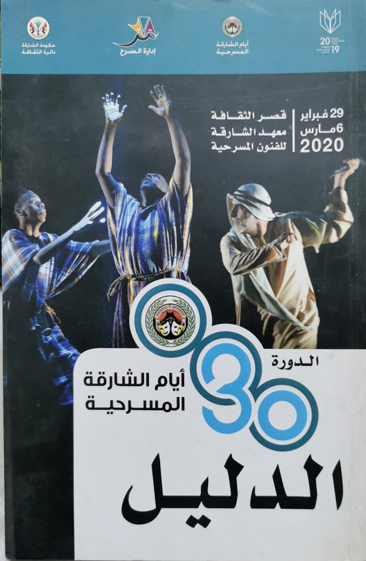 الدليل: أيام الشارقة المسرحية - الدورة 30 (29 فبراير - 6 مارس 2020)