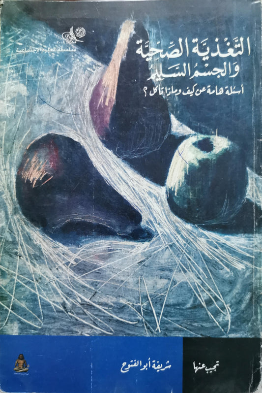 التغذية الصحيحة والجسم السليم: أسئلة هامة عن كيف وماذا نأكل؟ - شريفة أبو الفتوح