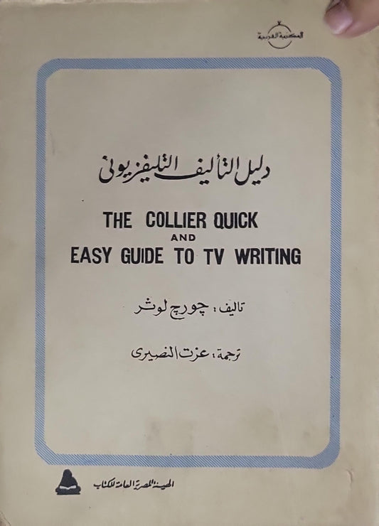 دليل التأليف التلفزيوني: The Collier Quick and Easy Guide to TV Writing - جورج لوثر - عزت الصيري