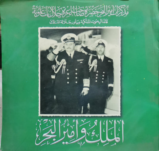 الملك وأمير البحر