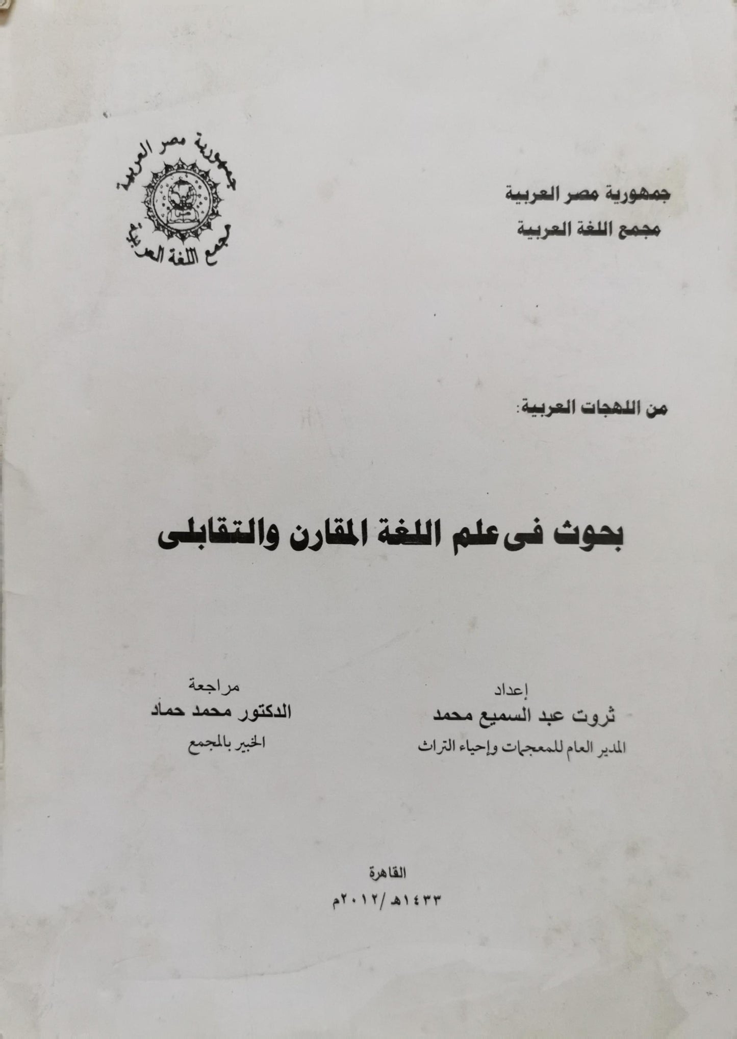 بحوث فى علم اللغة المقارن والتقابلى - ثروت عبد السميع محمد