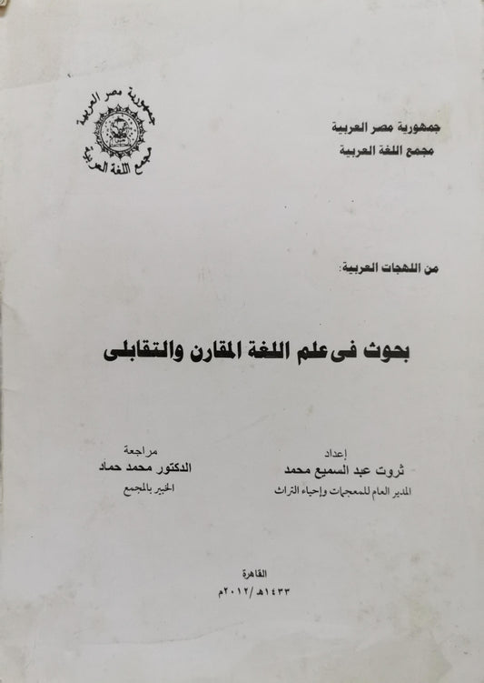 بحوث فى علم اللغة المقارن والتقابلى - ثروت عبد السميع محمد