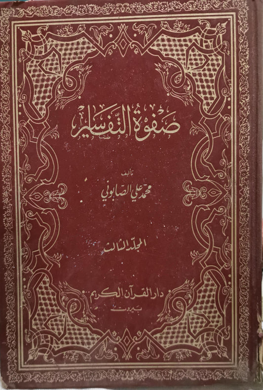 صفوة التفاسير: المجلد الثالث - محمد علي الصابوني