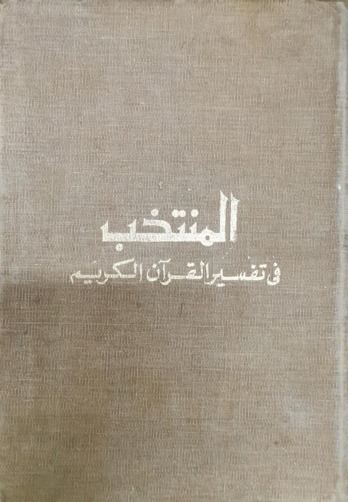 المنتخب: في تفسير القرآن الكريم
