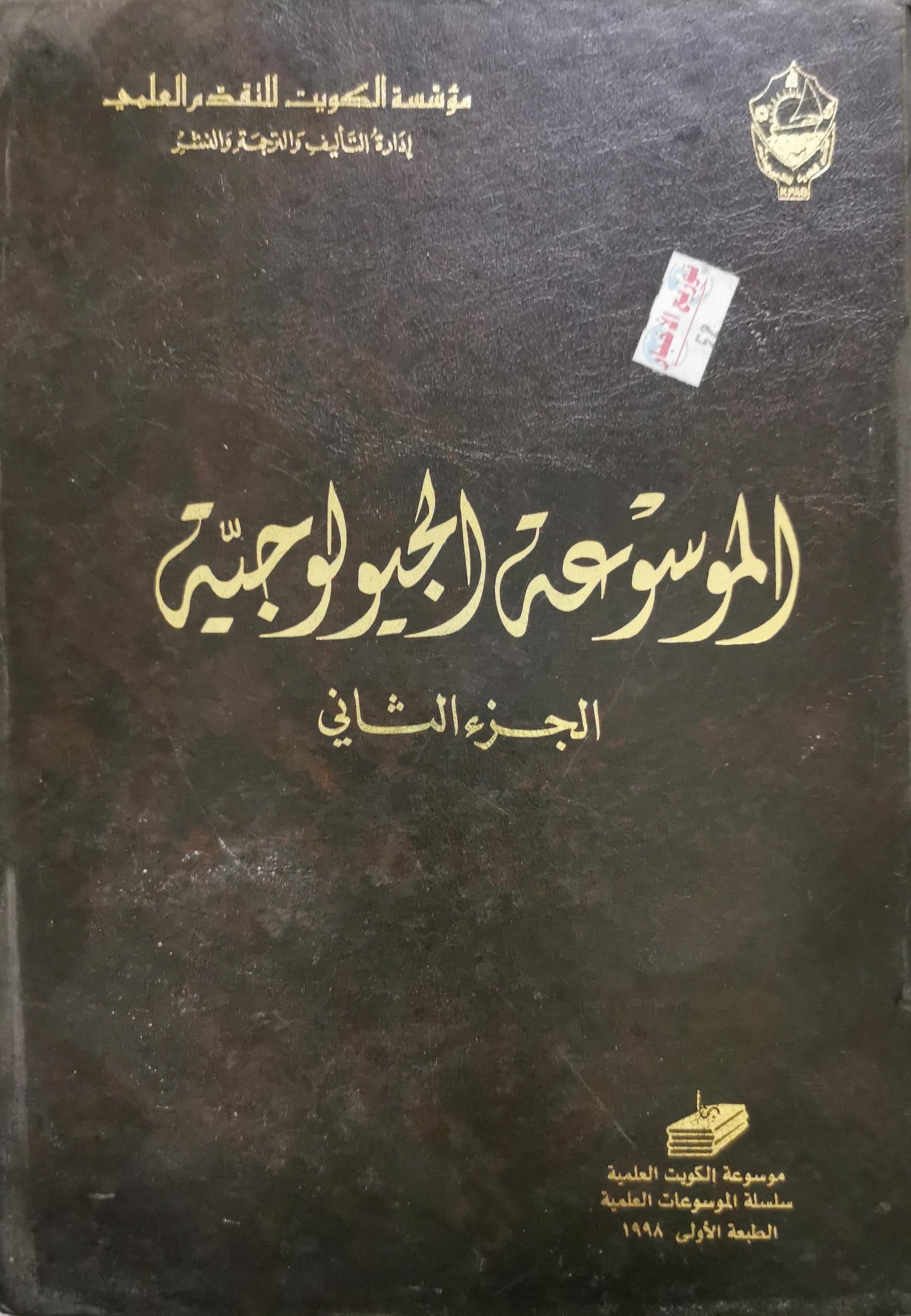 الموسوعة الجيولوجية: الجزء الثاني، الطبعة الأولى، 1998