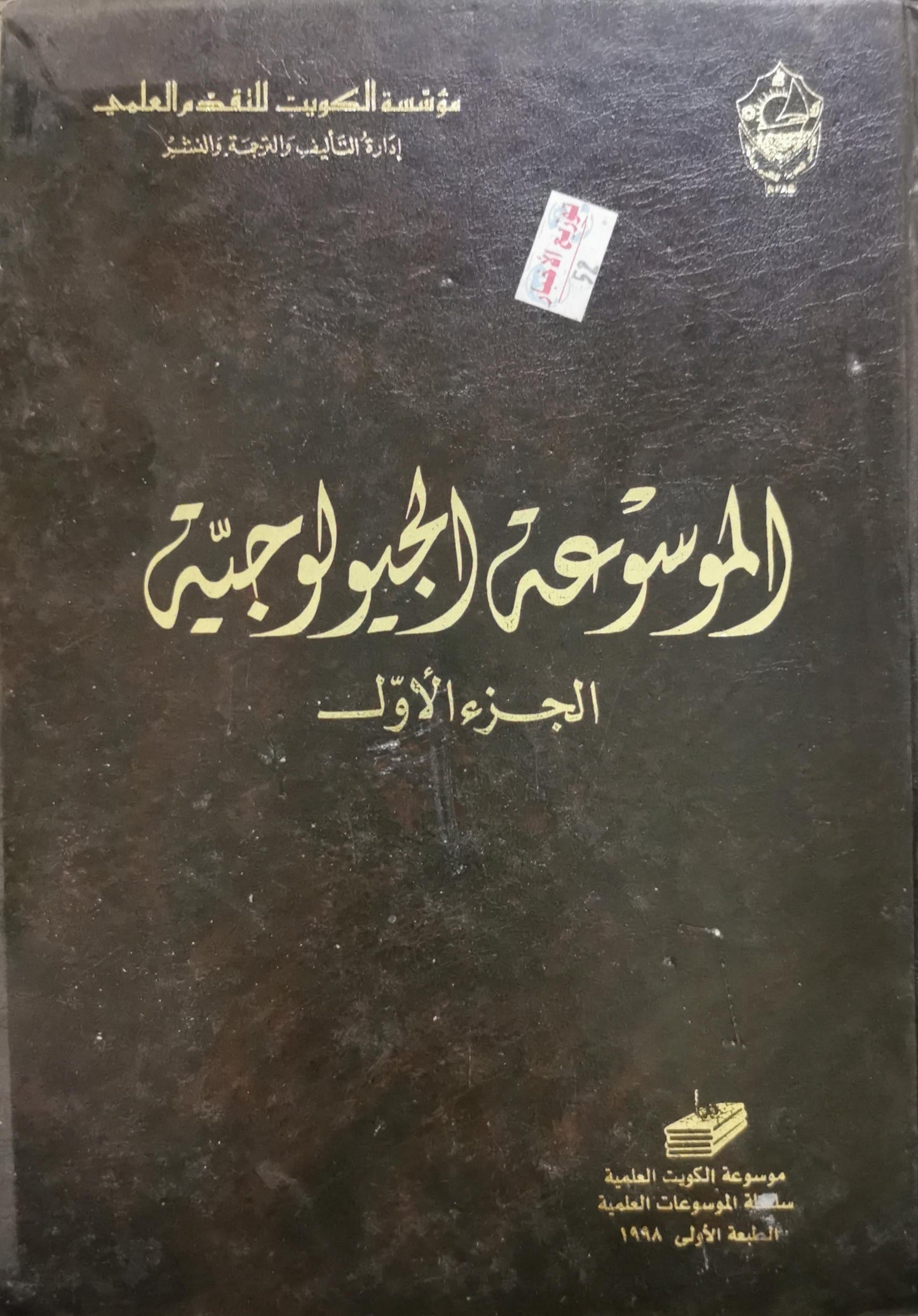 الموسوعة الجيولوجية: الجزء الأول، الطبعة الأولى