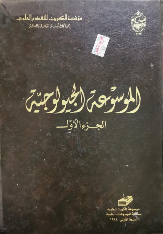 الموسوعة الجيولوجية: الجزء الأول، الطبعة الأولى