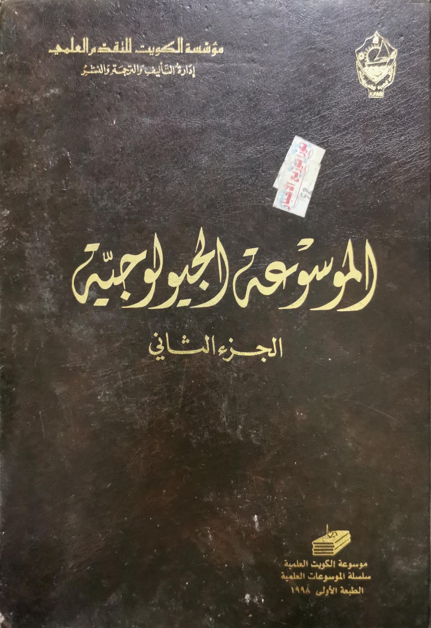 الموسوعة الجيولوجية: الجزء الثاني، الطبعة الأولى (1998)