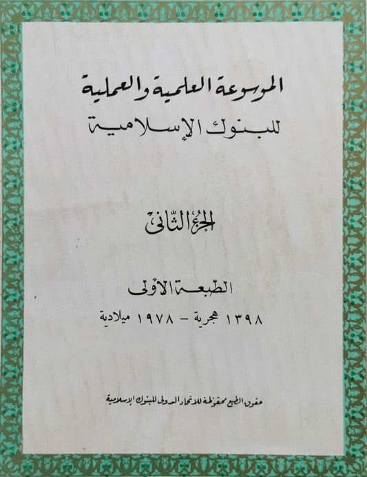 الموسوعة العلمية والعملية للبنوك الإسلامية: الجزء الثاني، الطبعة الأولى 1398 هجرية - 1978 ميلادية