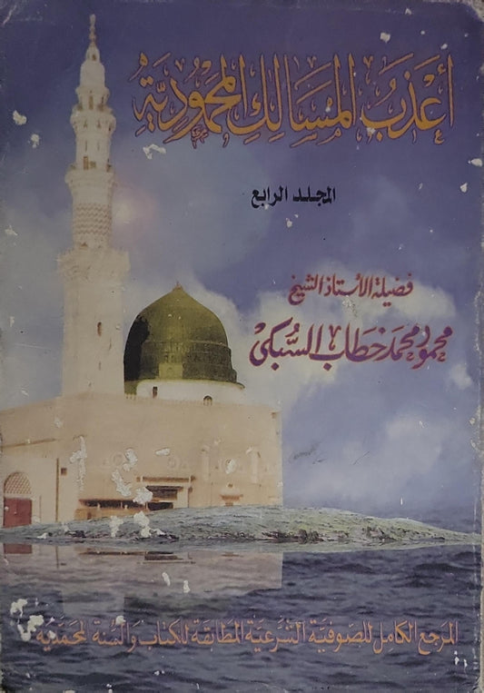أعذب المسالك المحمودية: المجلد الرابع - محمود محمد خطاب السبكي