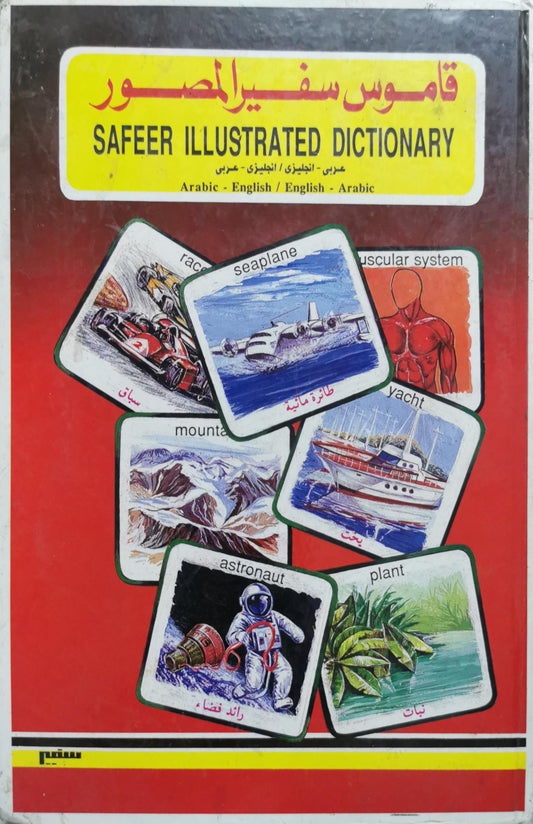 قاموس سفير المصور: Safeer Illustrated Dictionary — عربي - إنجليزي / إنجليزي - عربي