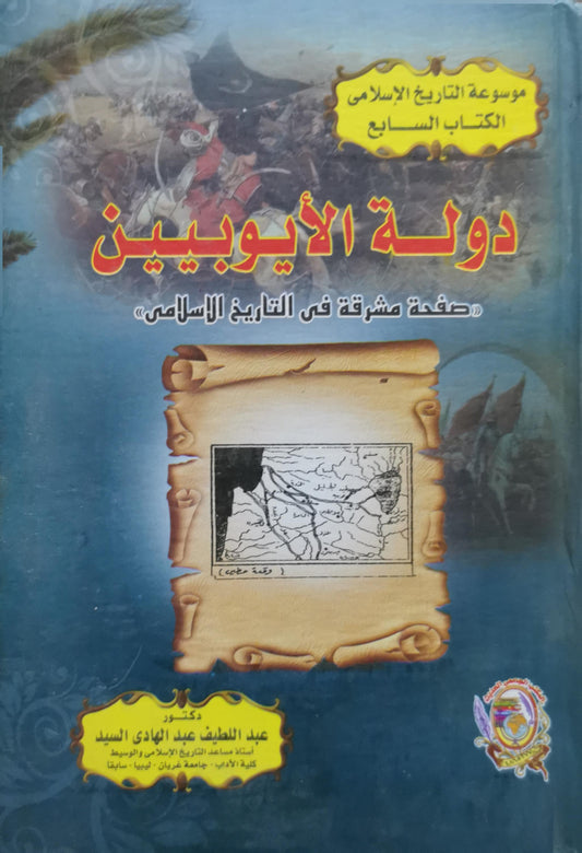 دولة الأيوبيين: موسوعة التاريخ الإسلامي - الكتاب السابع: صفحة مشرقة في التاريخ الإسلامي - عبد اللطيف عبد الهادي السيد