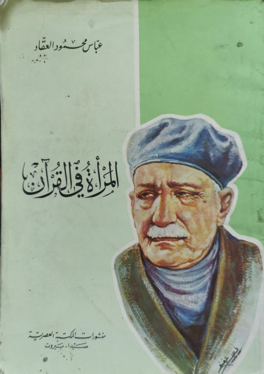 المرأة في القرآن - عباس محمود العقاد