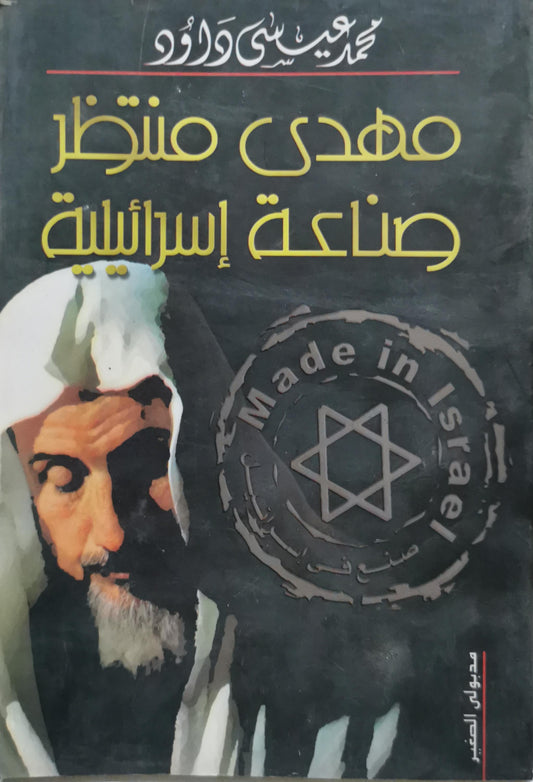 مهدي منتظر صناعة إسرائيلية - محمد عيسى داوود