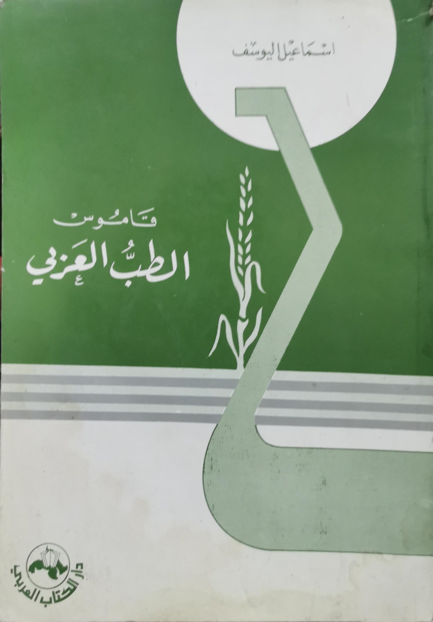 قاموس الطب العربي - إسماعيل يوسف