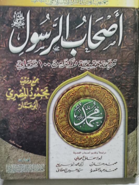 أصحاب الرسول: ترجمة حقيقية لأكثر من 100 صحابي - محمود المصري أبو عمار