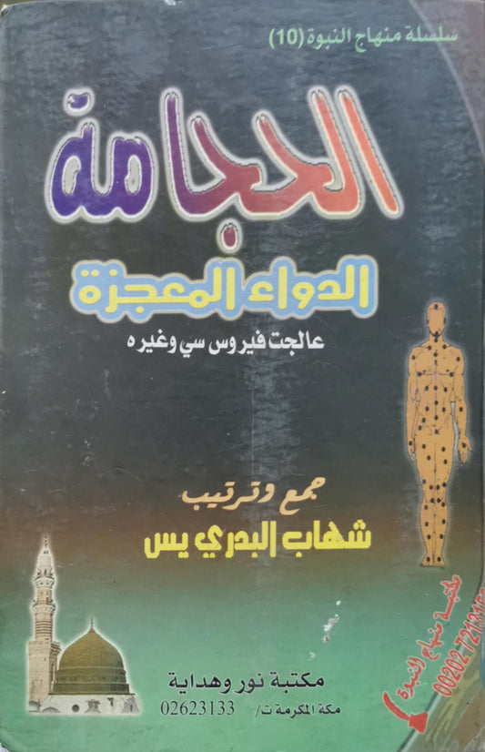 الحجامة: الدواء المعجزة: عالجت فيروس سي وغيره - شهاب البدري يس
