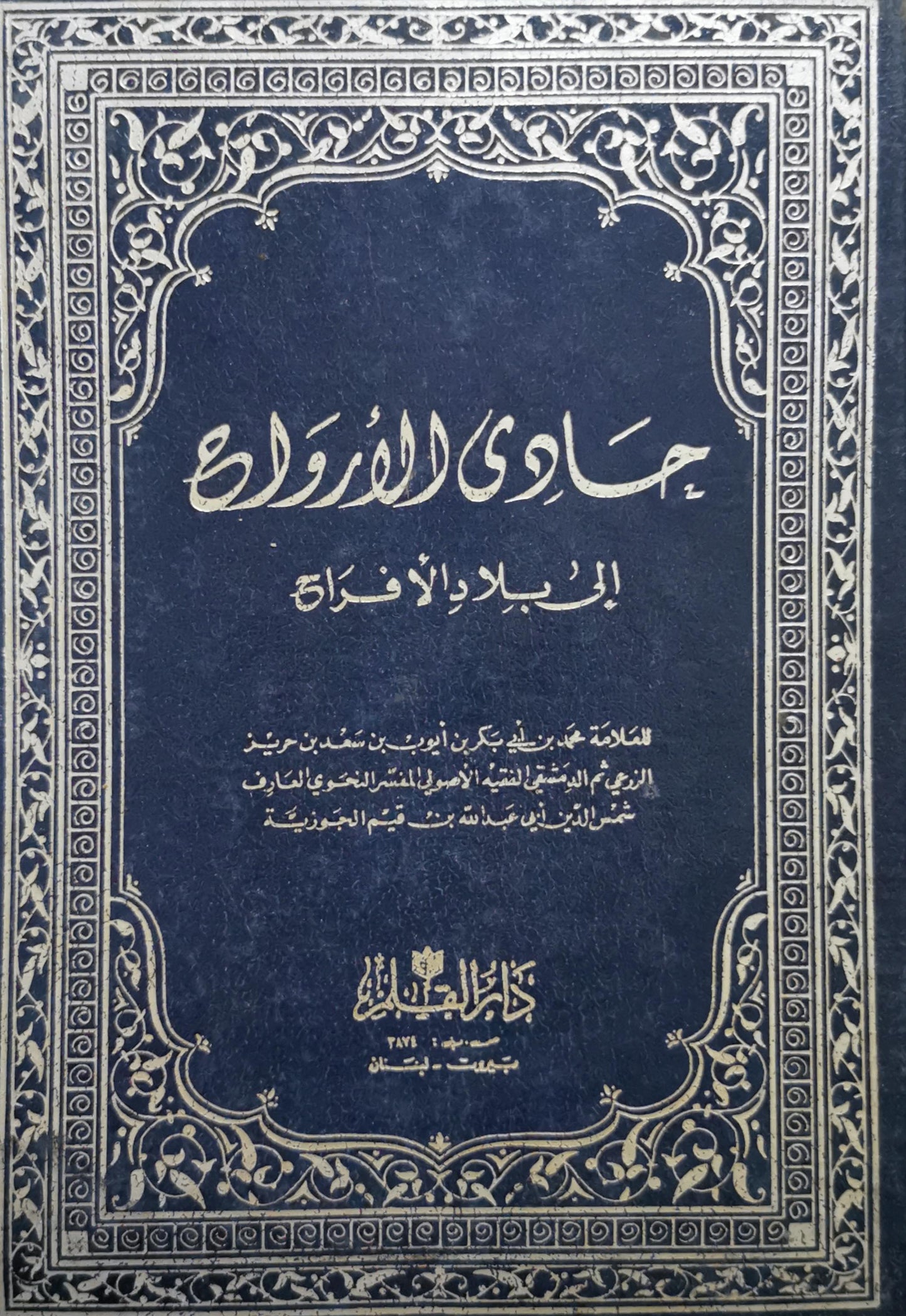 حادي الأرواح إلى بلاد الأفراح - محمد بن أبي بكر بن أيوب ابن قيم الجوزية