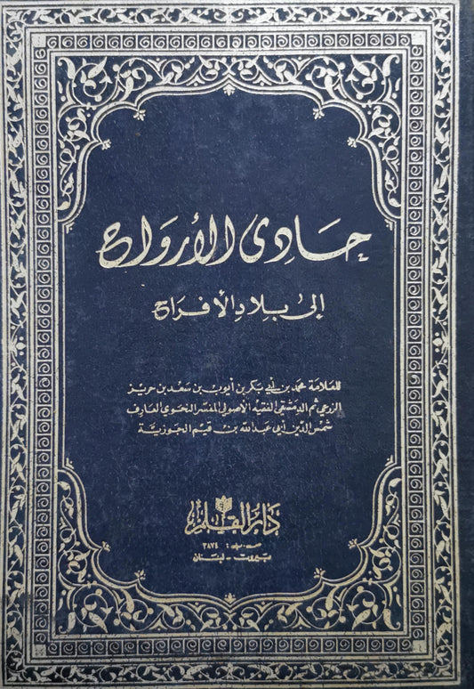 حادي الأرواح إلى بلاد الأفراح - محمد بن أبي بكر بن أيوب ابن قيم الجوزية