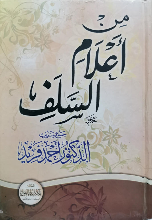 من أعلام السلف - الدكتور أحمد فريد