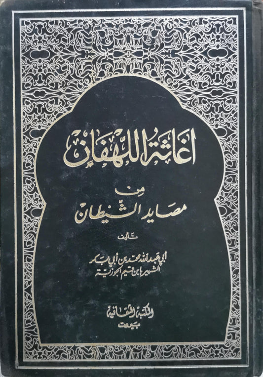 إغاثة اللهفان: من مصايد الشيطان - ابن قيم الجوزية