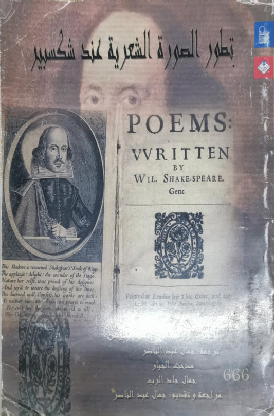 تطور الصورة الشعرية عند شكسبير - جمال عبد الناصر - مدحت الجيار - جمال جاد الرب