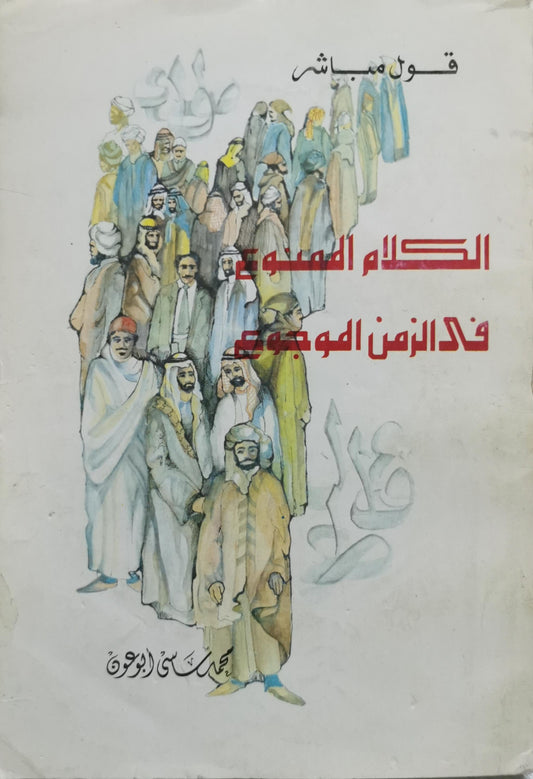 الكلام الممنوع في الزمن الموجوع: قول مباشر