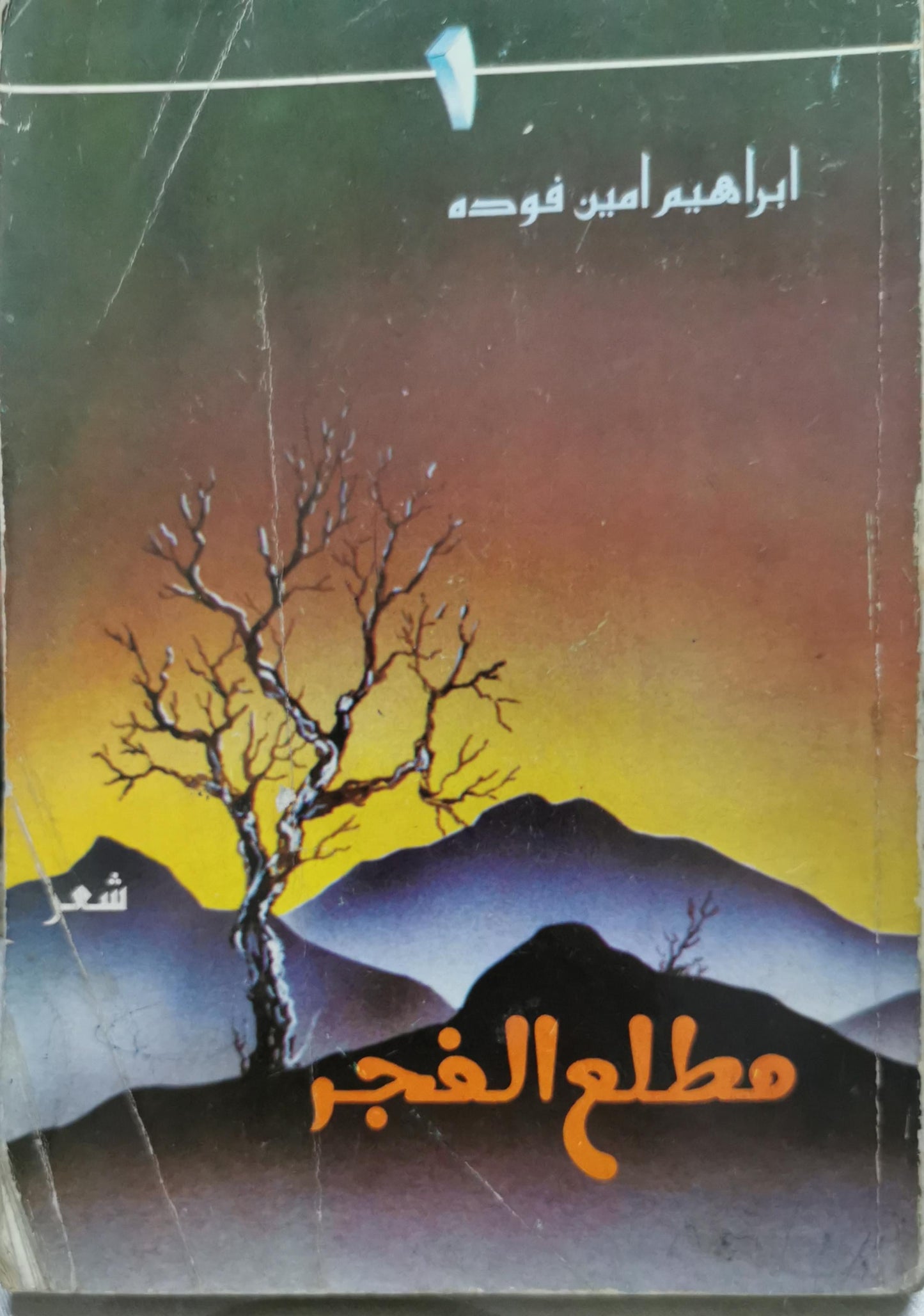 مطلع الفجر - إبراهيم أمين فوده