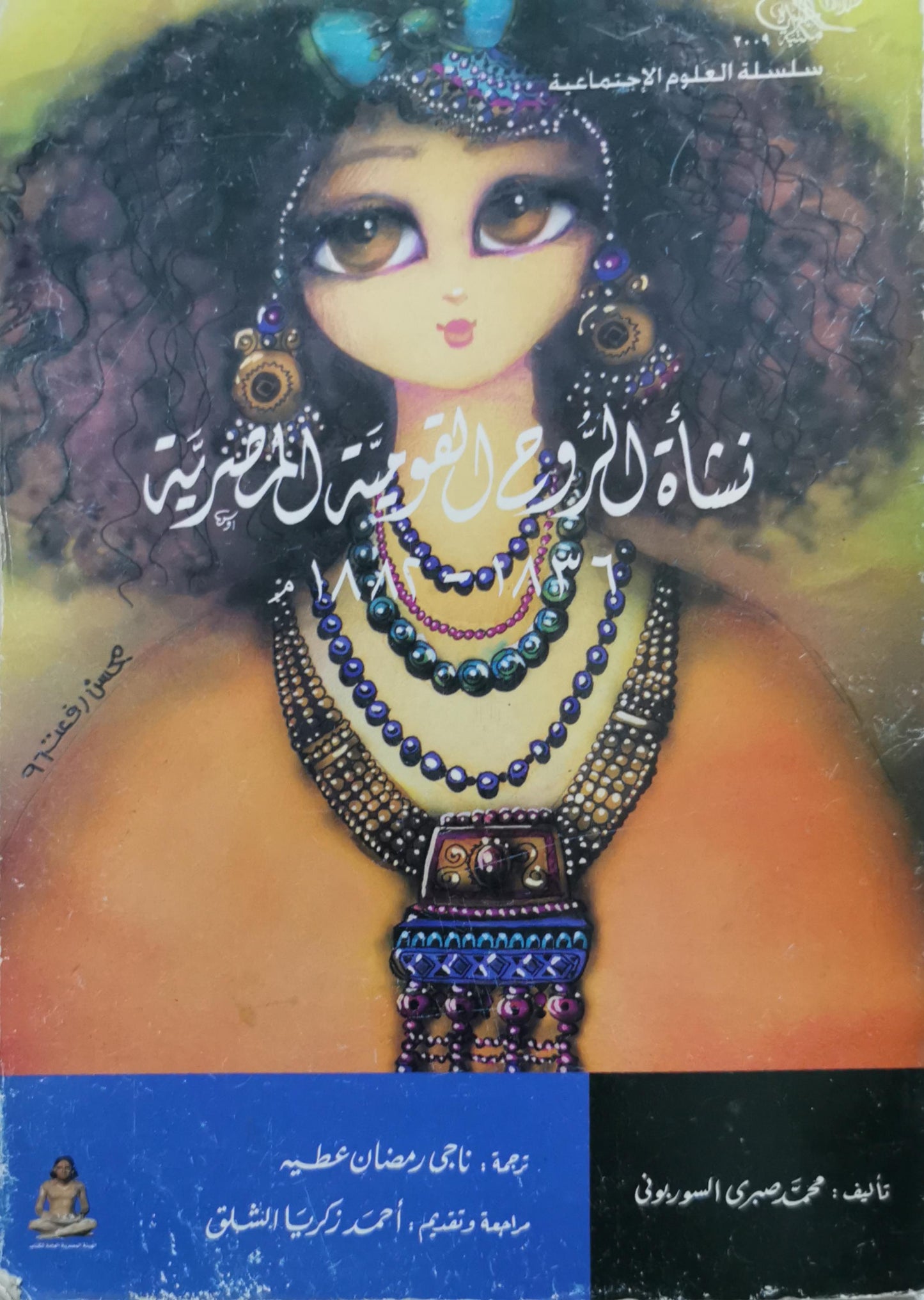 نساء الروح القومية المصرية - محمد صبري السوربوني