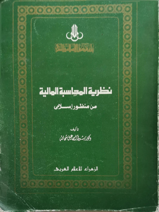 نظرية المحاسبة المالية: من منظور إسلامي - دكتور شوقي إسماعيل جامل