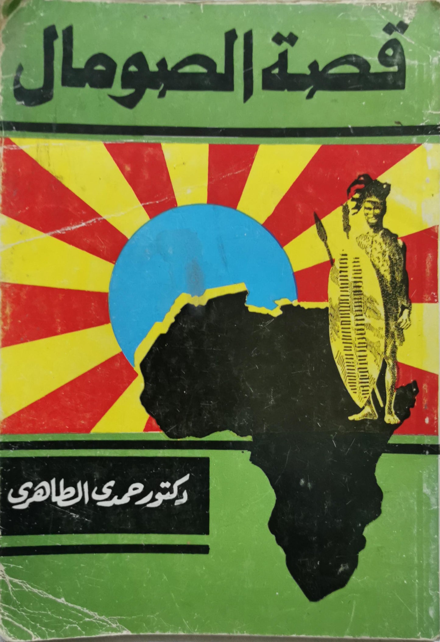 قصة الصومال