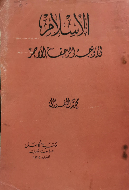 الإسلام في وجه الزحف الأحمر - محمد الغزالي