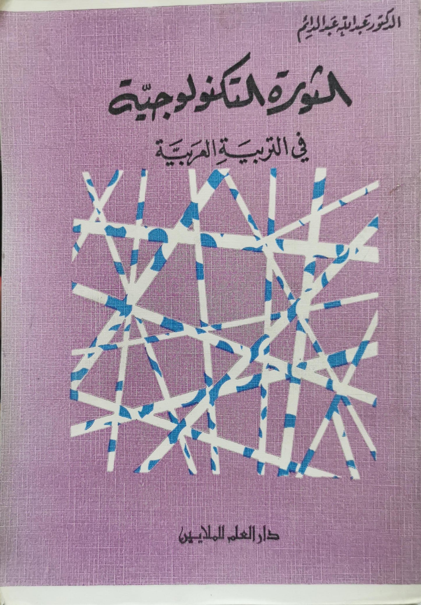 الثورة التكنولوجية: في التربية العربية