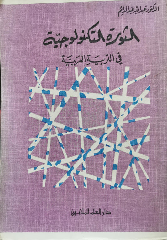 الثورة التكنولوجية: في التربية العربية