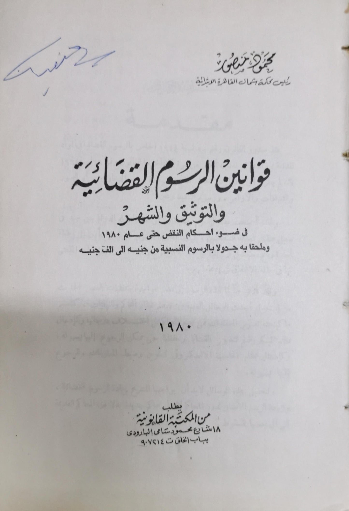 قوانين الرسوم القضائية والتوثيق والشهر: في ضوء أحكام النقض حتى عام 1980 وملحقاً به جدول بالرسوم النسبية من جنيه إلى ألف جنيه