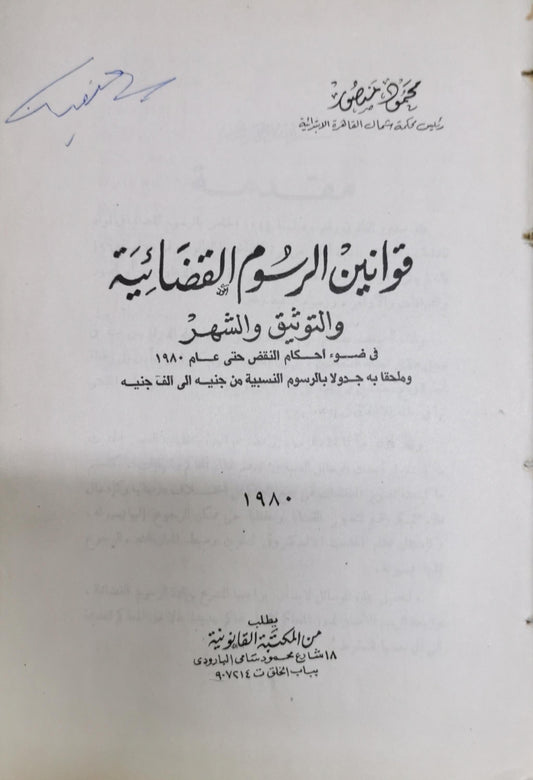 قوانين الرسوم القضائية والتوثيق والشهر: في ضوء أحكام النقض حتى عام 1980 وملحقاً به جدول بالرسوم النسبية من جنيه إلى ألف جنيه