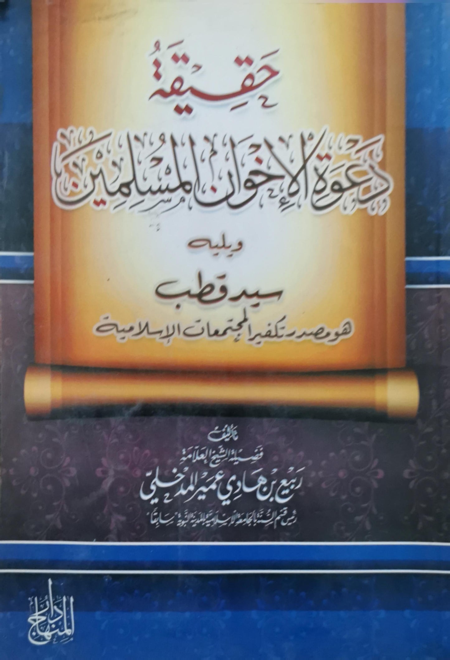 حقيقة دعوة الإخوان المسلمين: ويليه: سيد قطب هو مصدر تكفير الجماعات الإسلامية - ربيع بن هادي عمير المدخلي