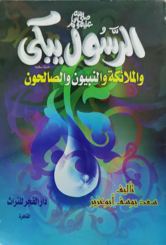 الرسول يبكي والملائكة والنبيون والصالحون - سعد يوسف أبو عزيز
