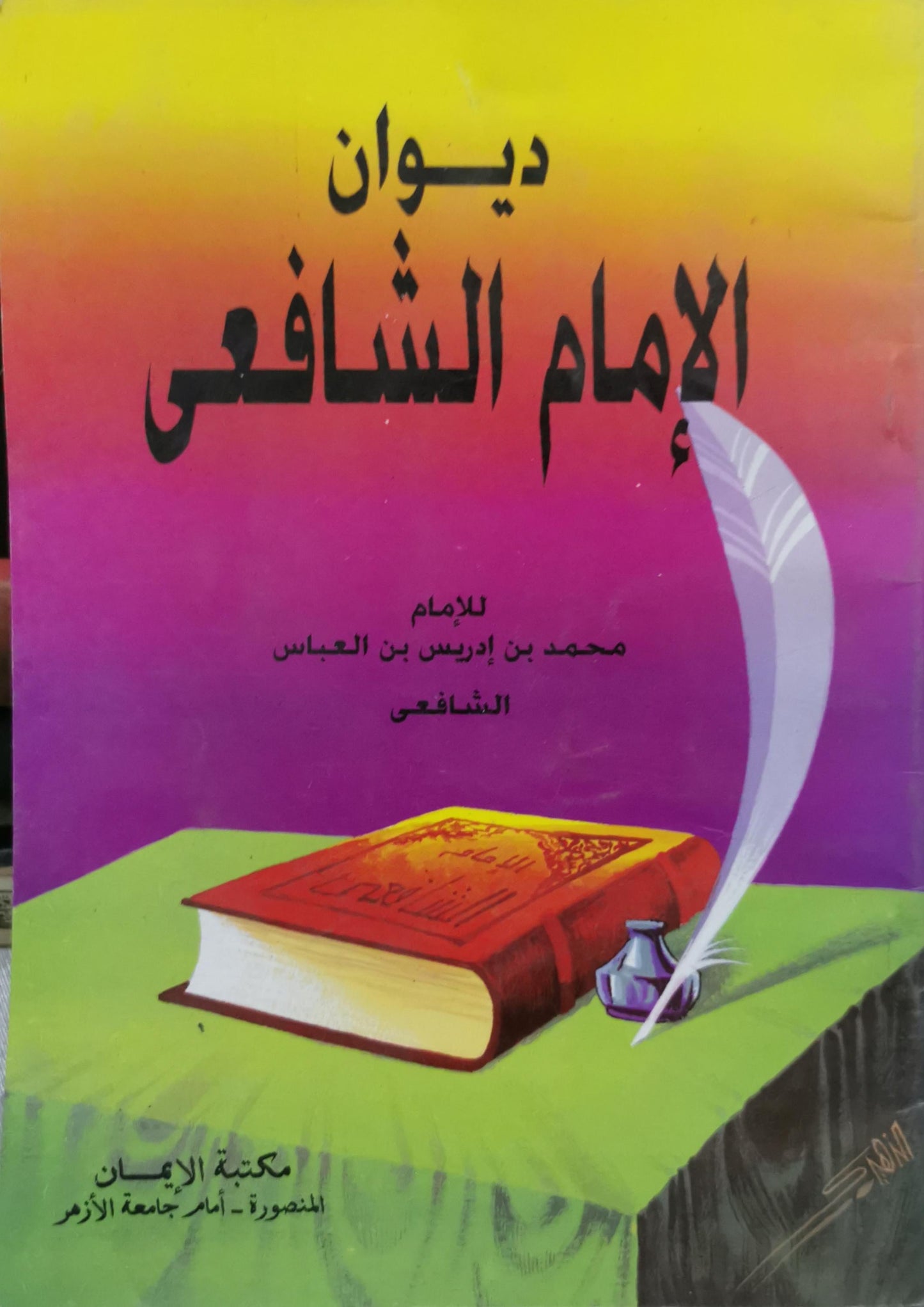 ديوان الإمام الشافعى - محمد بن إدريس بن العباس الشافعى