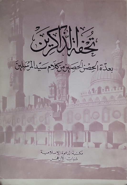 تحفة الذاكرين: بعدة الحصن الحصين من كلام سيد المرسلين - محمد بن علان الصديقي الشافعي