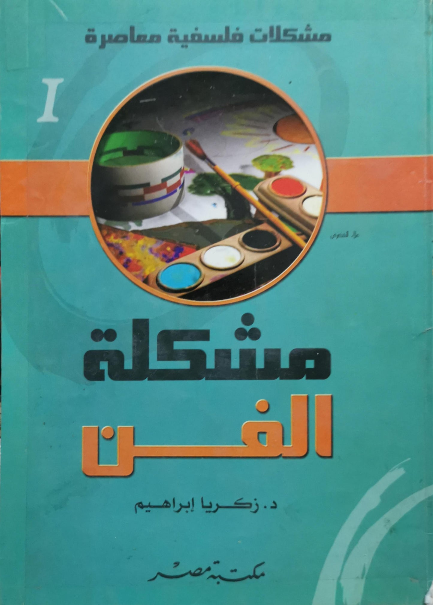 مشكلة الفن: مشكلات فلسفية معاصرة - د. زكريا إبراهيم