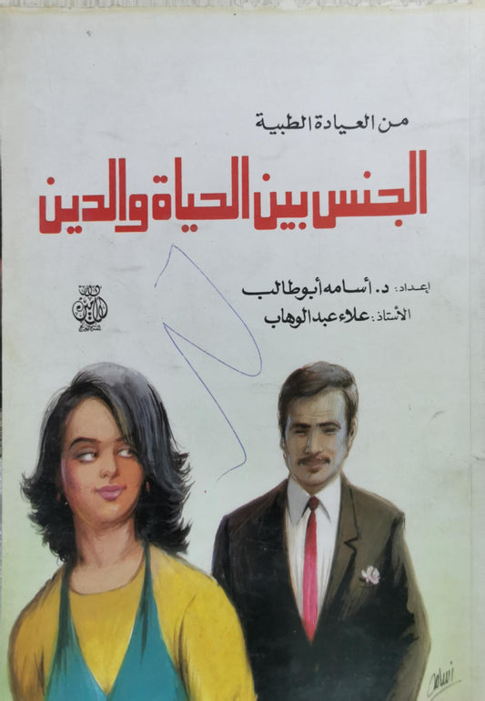 الجنس بين الحياة والدين: من العيادة الطبية - د. أسامه أبوطالب - الأستاذ علاء عبد الوهاب