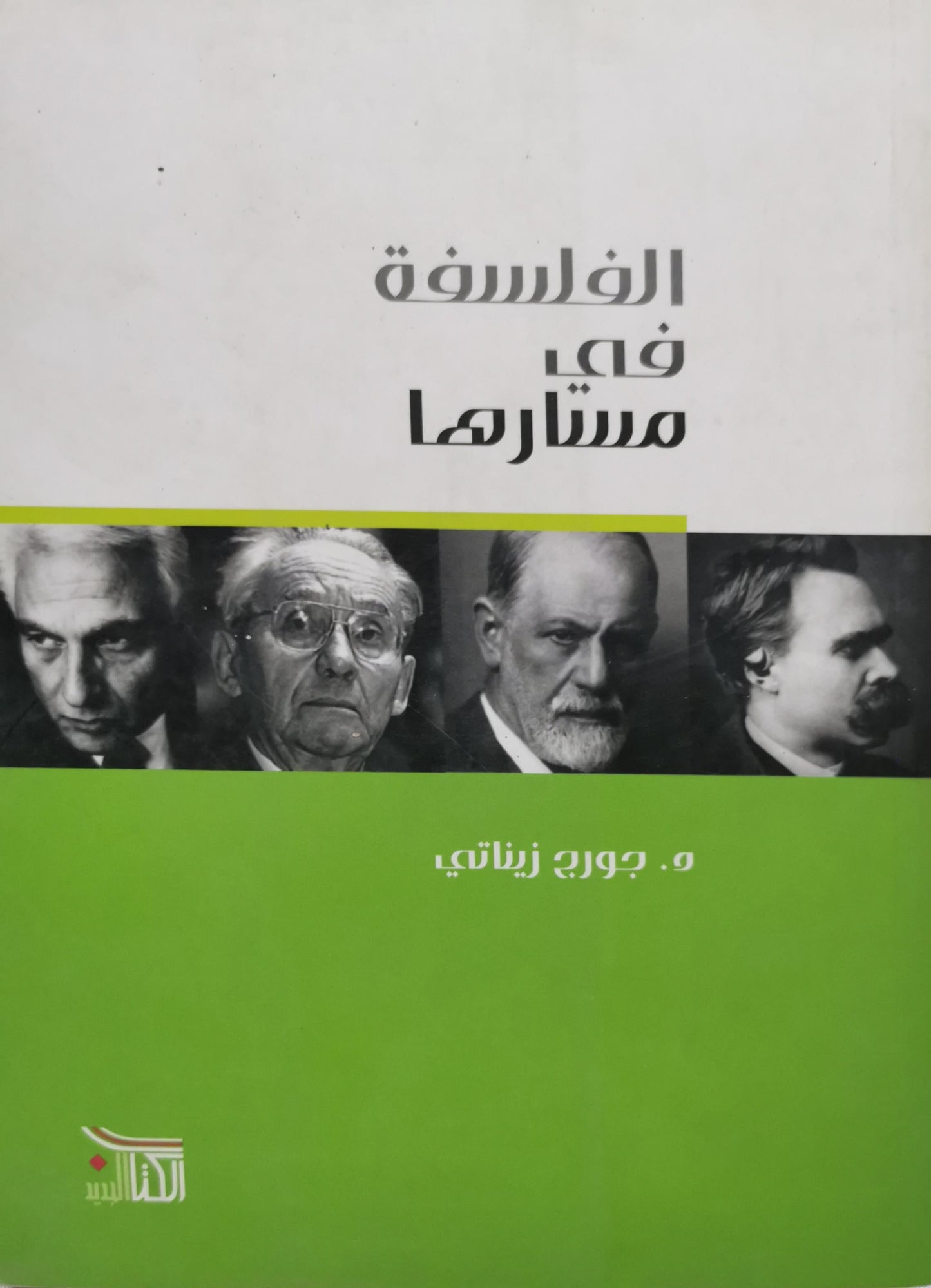 الفلسفة في مسارها - د. جورج زيناتي