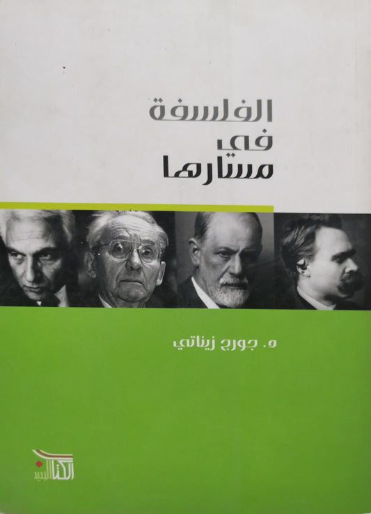 الفلسفة في مسارها - د. جورج زيناتي