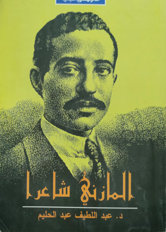 المازني شاعراً - د. عبد اللطيف عبد الحليم