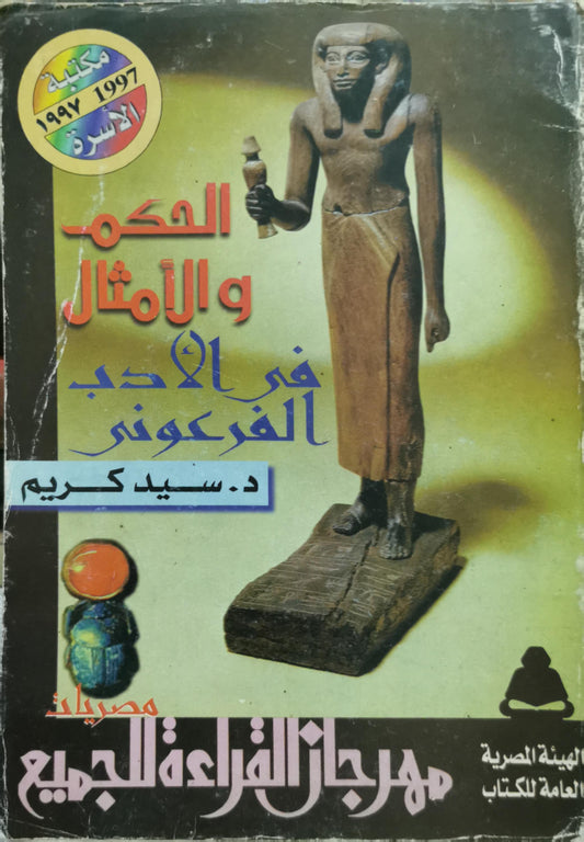الحكم والأمثال في الأدب الفرعوني - د. سيد كريم