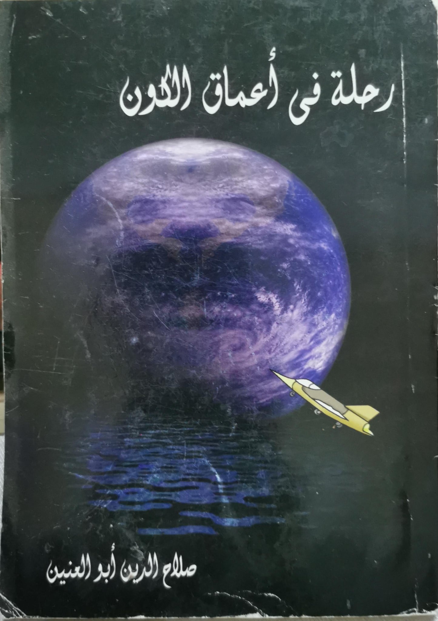 رحلة في أعماق الكون - صلاح الدين أبو العنين
