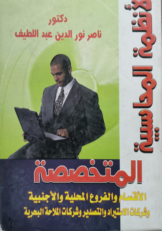 المحاسبة المتخصصة: الأقسام والفروع المحلية والأجنبية وشركات الاستيراد والتصدير وشركات الملاحة البحرية - دكتور ناصر نور الدين عبد اللطيف